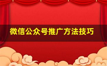 微信公众号推广方法技巧