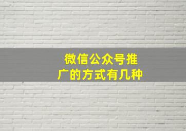 微信公众号推广的方式有几种