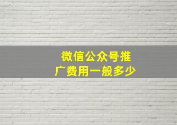 微信公众号推广费用一般多少