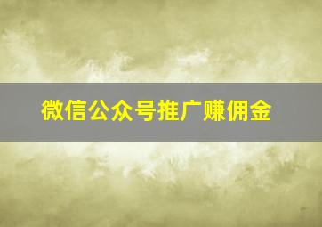 微信公众号推广赚佣金