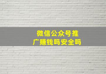 微信公众号推广赚钱吗安全吗