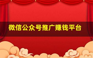 微信公众号推广赚钱平台