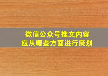 微信公众号推文内容应从哪些方面进行策划