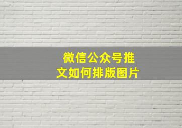 微信公众号推文如何排版图片