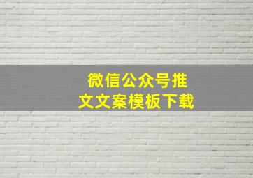 微信公众号推文文案模板下载