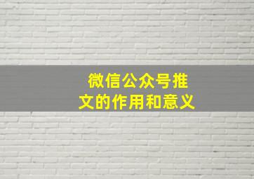 微信公众号推文的作用和意义