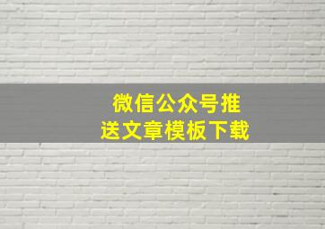 微信公众号推送文章模板下载