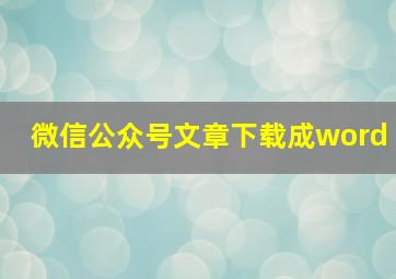 微信公众号文章下载成word