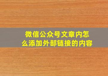 微信公众号文章内怎么添加外部链接的内容