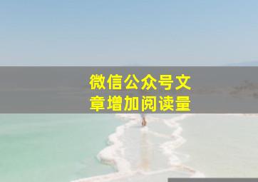 微信公众号文章增加阅读量