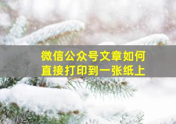 微信公众号文章如何直接打印到一张纸上