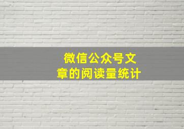 微信公众号文章的阅读量统计