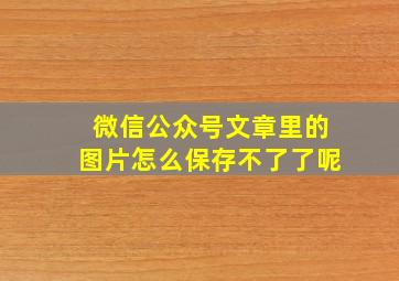 微信公众号文章里的图片怎么保存不了了呢