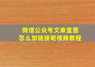 微信公众号文章里面怎么加链接呢视频教程