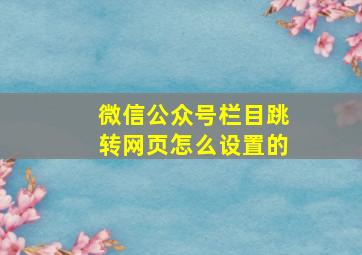 微信公众号栏目跳转网页怎么设置的