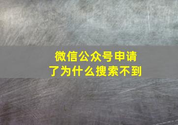 微信公众号申请了为什么搜索不到