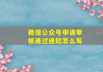 微信公众号申请审核通过通知怎么写