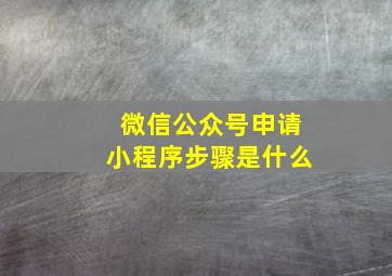 微信公众号申请小程序步骤是什么