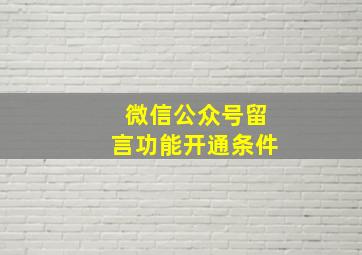 微信公众号留言功能开通条件