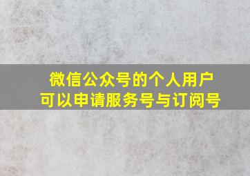 微信公众号的个人用户可以申请服务号与订阅号