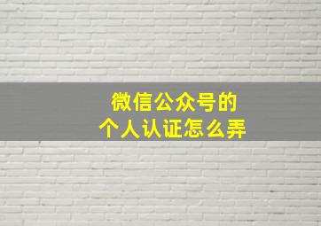 微信公众号的个人认证怎么弄