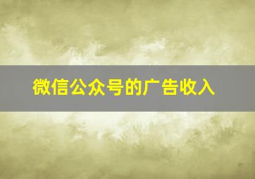 微信公众号的广告收入