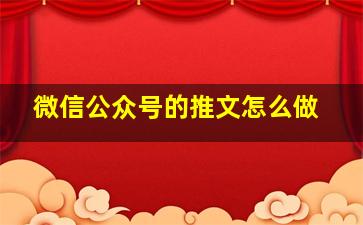 微信公众号的推文怎么做