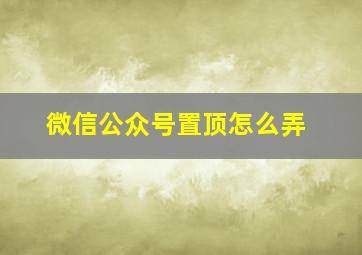 微信公众号置顶怎么弄