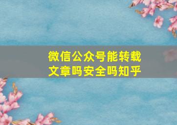 微信公众号能转载文章吗安全吗知乎