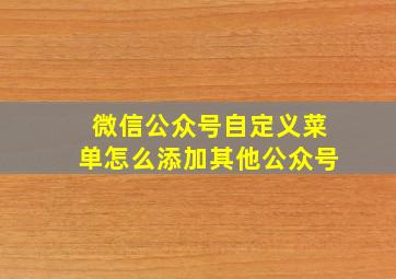 微信公众号自定义菜单怎么添加其他公众号