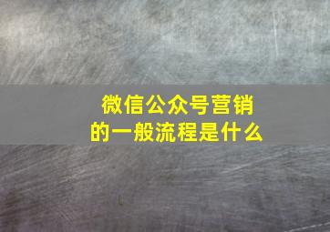 微信公众号营销的一般流程是什么