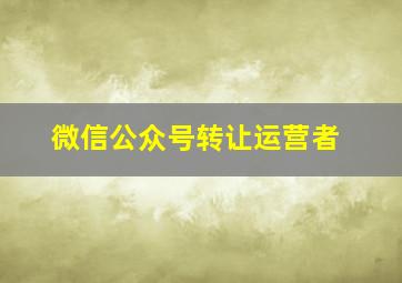 微信公众号转让运营者