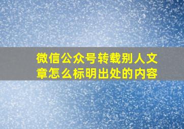 微信公众号转载别人文章怎么标明出处的内容