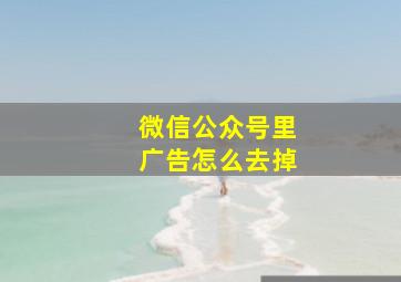 微信公众号里广告怎么去掉