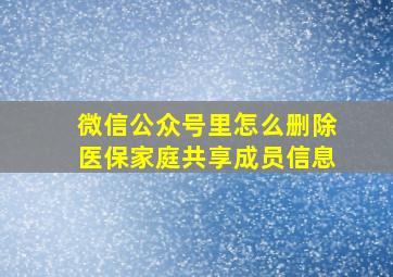 微信公众号里怎么删除医保家庭共享成员信息