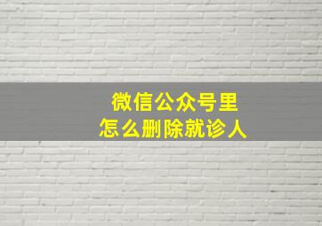 微信公众号里怎么删除就诊人