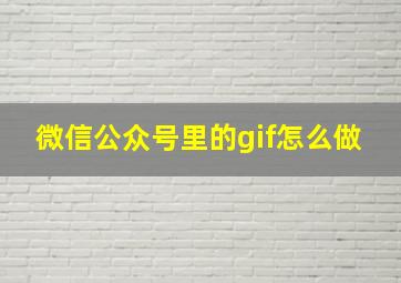 微信公众号里的gif怎么做