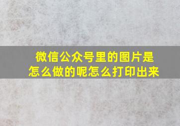 微信公众号里的图片是怎么做的呢怎么打印出来