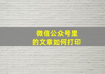 微信公众号里的文章如何打印