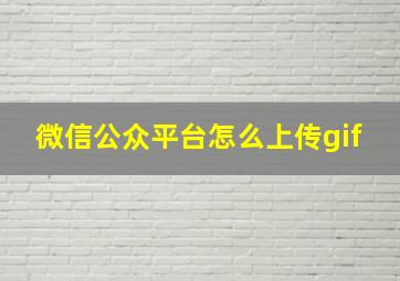 微信公众平台怎么上传gif