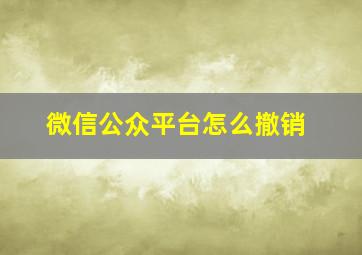 微信公众平台怎么撤销