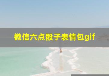 微信六点骰子表情包gif