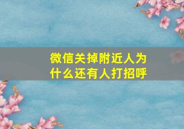 微信关掉附近人为什么还有人打招呼