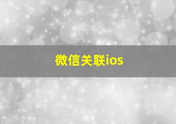 微信关联ios