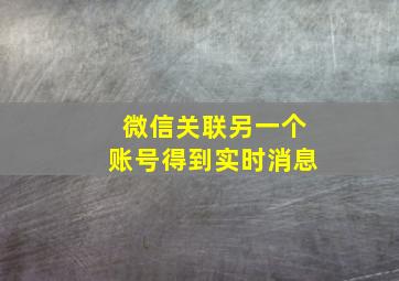 微信关联另一个账号得到实时消息