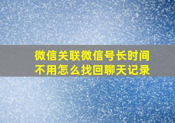 微信关联微信号长时间不用怎么找回聊天记录