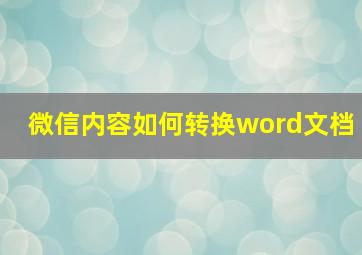 微信内容如何转换word文档