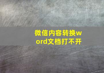 微信内容转换word文档打不开