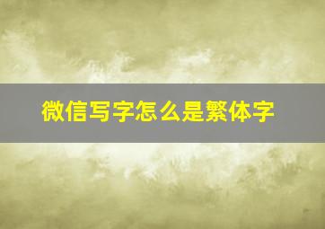 微信写字怎么是繁体字