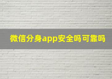 微信分身app安全吗可靠吗